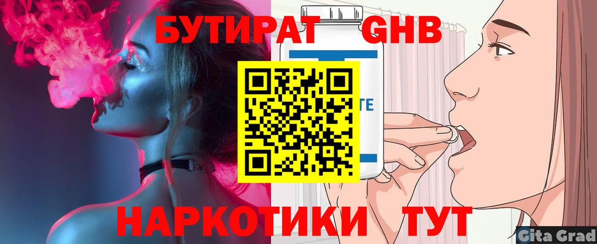 Бутират 1.4BDO Вязьма